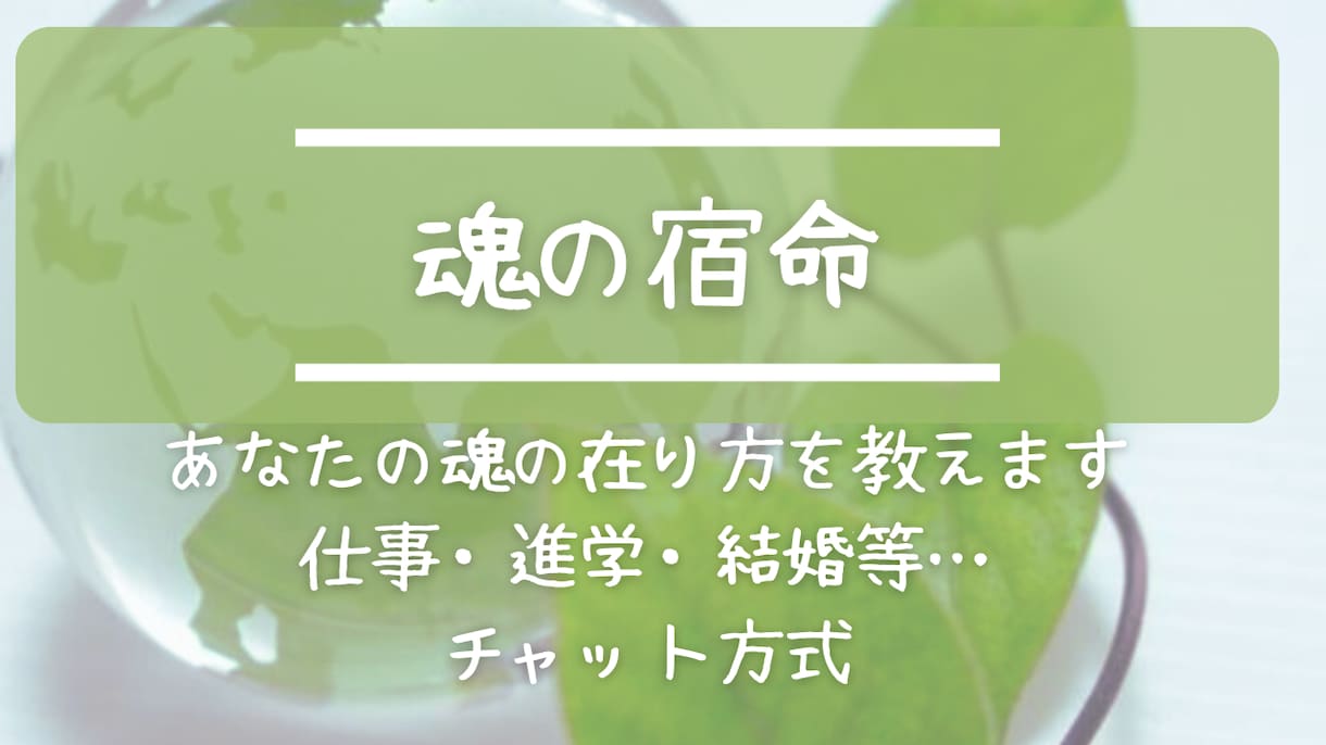 あなたの本質と使命をお伝えします 自分らしく生きたいあなたへ　仕事・恋愛・人間関係等 イメージ1