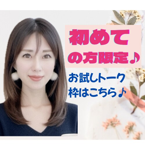 初めての方限定⭐︎お試しトーク枠ご用意しております りこってどんな人？元企業受付＋役員秘書とお話ししませんか？ イメージ1