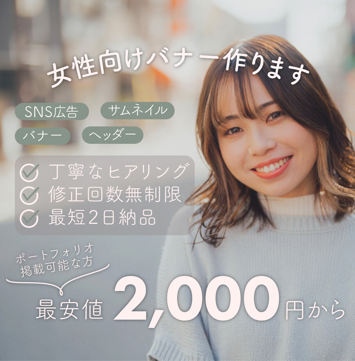 女性向けバナーを作ります イメージに沿った女性向けバナーを一緒に作りましょう！ イメージ1