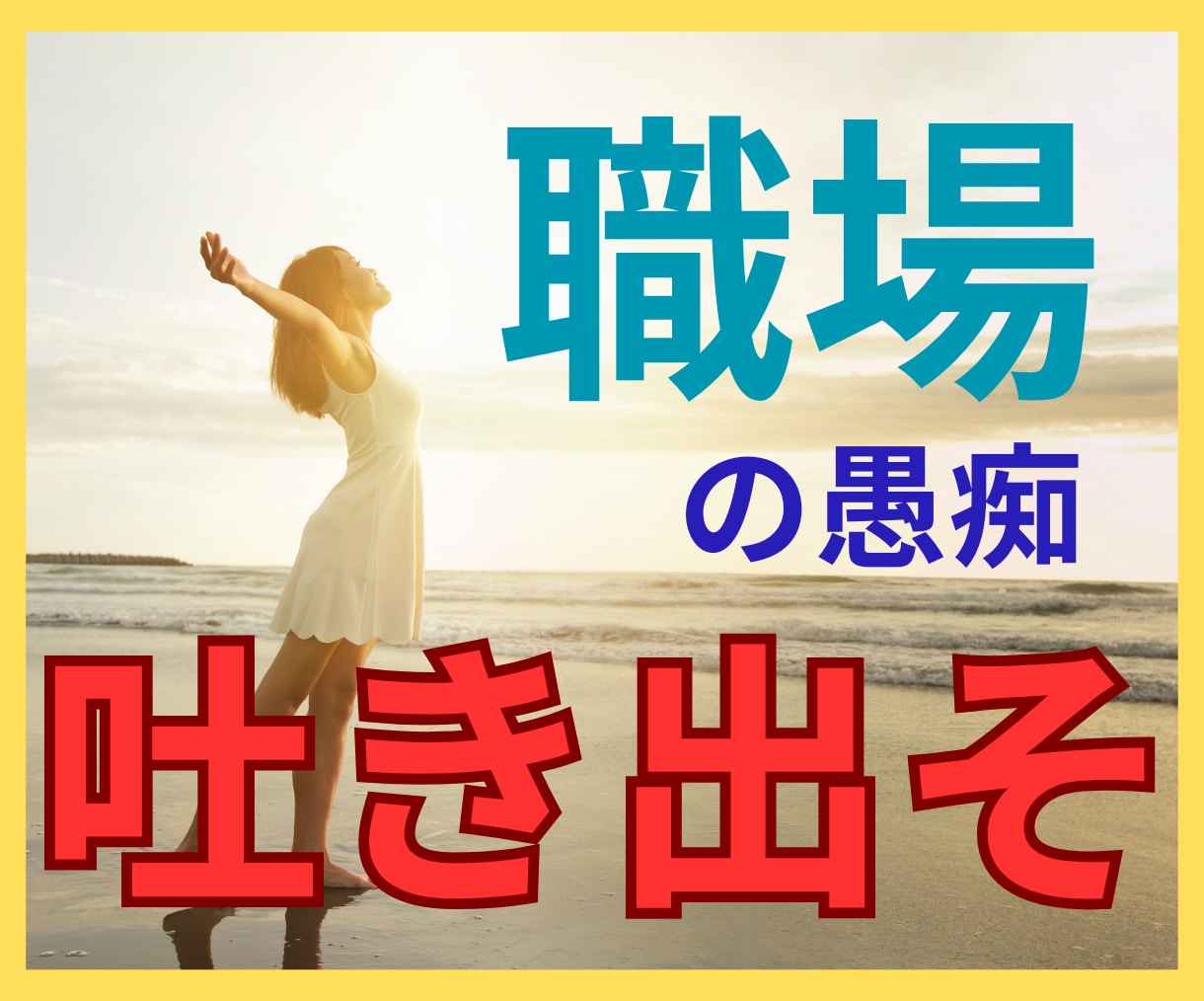 職場の愚痴、なかなか言えないよね。なら私が聞きます 独りで抱え込まないで！いつでも頼れる相談窓口でストレスフリー イメージ2