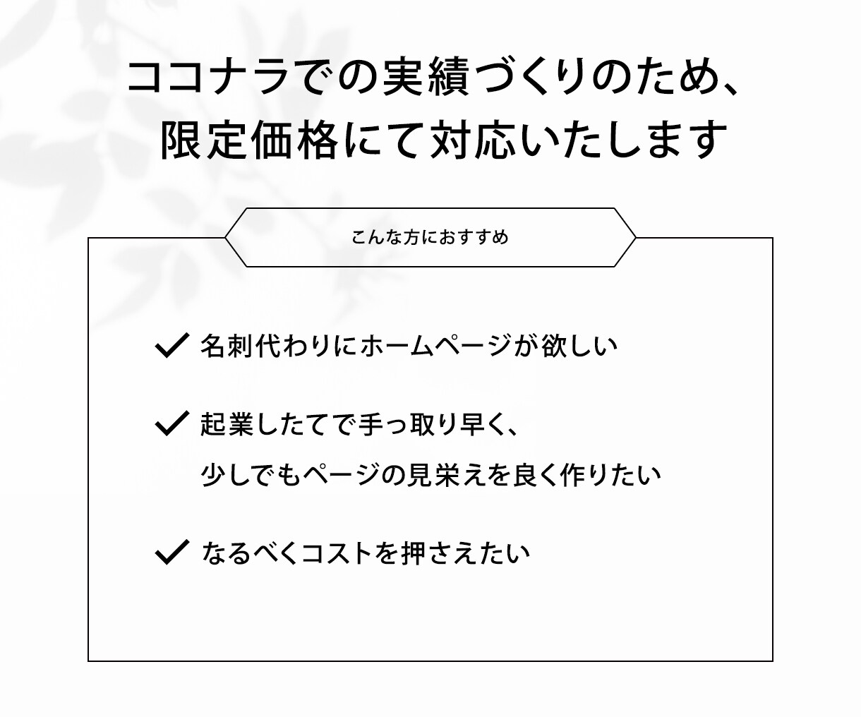 ペライチなのにおしゃれ！を実現します 個人事業主さま向け！小規模ホームページ制作 イメージ2