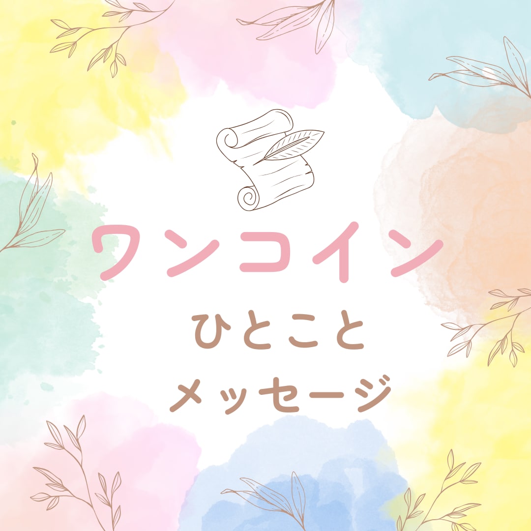 今あなたに伝えたいことをお送りします 今の自分へのメッセージが欲しい方へ イメージ1