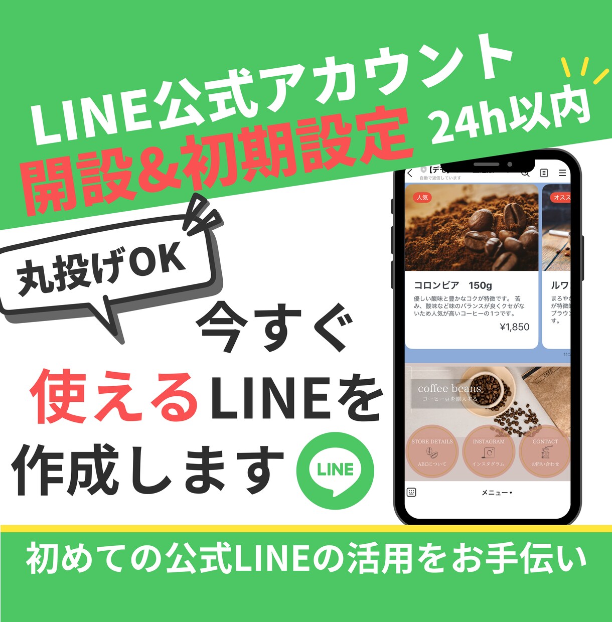 LINE公式アカウントの開設・初期設定します 24時間以内に納品★面倒な初期設定を任せて今すぐ使える！ イメージ1