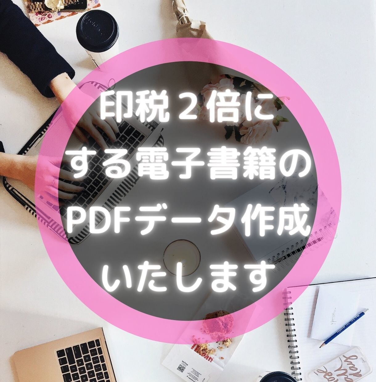 印税２倍にする電子書籍のPDFデータ作成します Kindle本の印税を上げるためにページ数を2倍にします イメージ1
