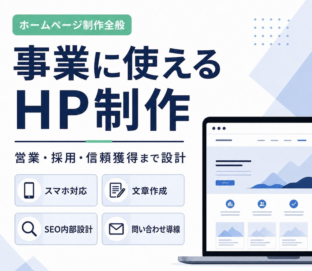 あなたの事業に合うHPを制作します 営業・採用・信頼獲得に使えるサイトを設計から制作します！ イメージ1