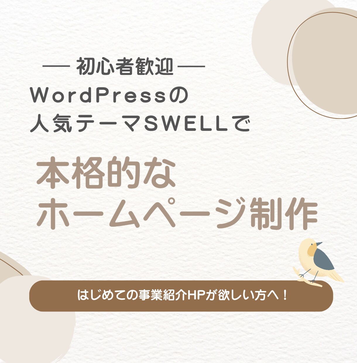 WordPressでホームページ作ります 大人気テーマSWELLを使った本格的なホームページをあなたへ イメージ1