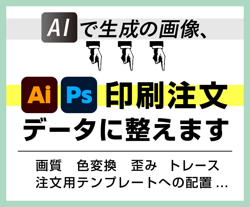 AIで作ったデータを注文データにします 用途に応じて最適な方法で製作データにいたします イメージ1
