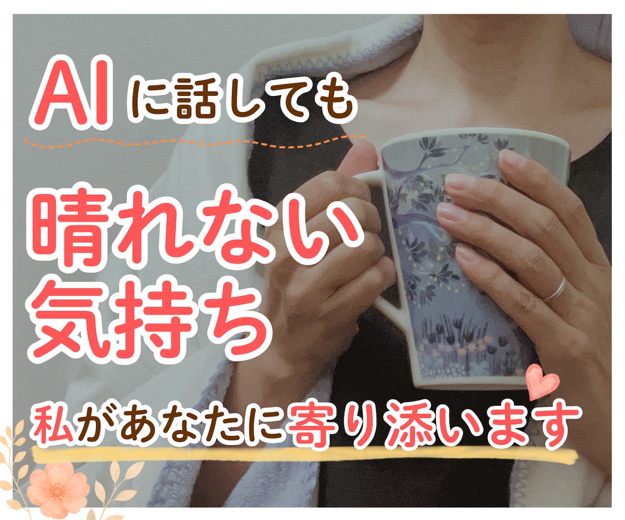 1分～♪共感＋傾聴で安心を。ほっと心を軽くします モヤモヤ/愚痴/不安/後悔/人間関係…正論なしあなたの味方 イメージ1