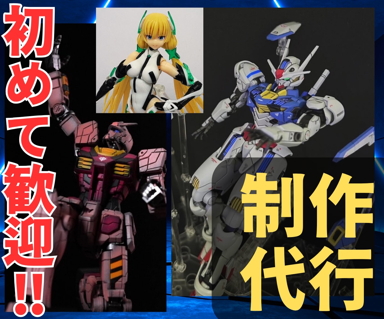 プラモデル制作を承ります 初めての方も大丈夫！一緒に理想の形を決めていきましょう！ イメージ1