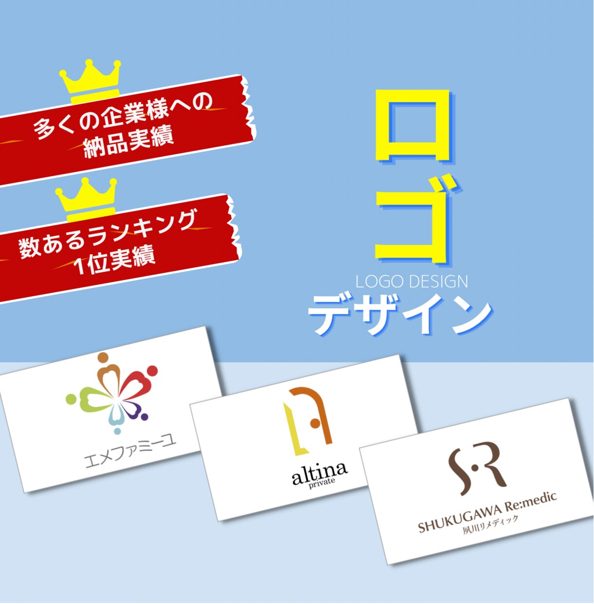 実績多数！現役デザイナーがロゴを作成ます 今選ばれてます！必ず2案でご提案、修正は無制限、だから安心 イメージ1