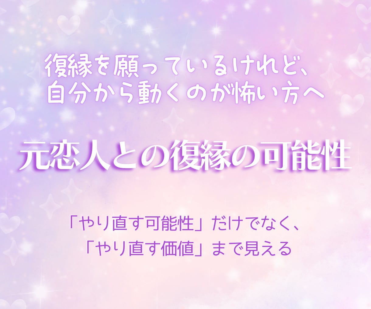 元恋人との復縁の可能性を占います 復縁を願っているけれど、自分から動くのが怖い イメージ1