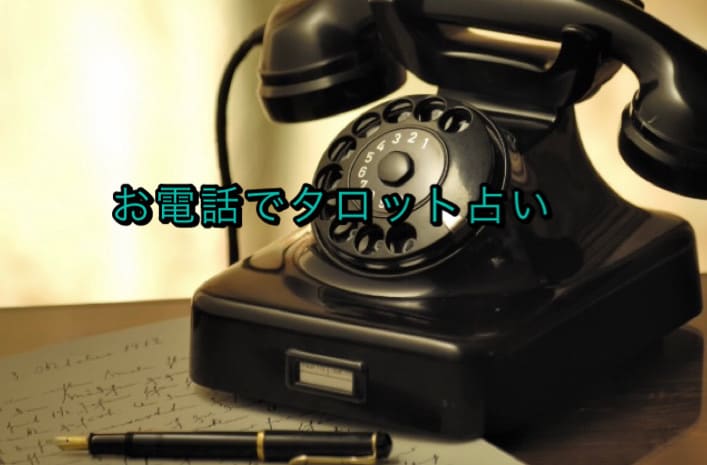 お電話でタロット占いを致します 占いの結果が悪かった場合は浄化エネルギーを送ります。 イメージ1