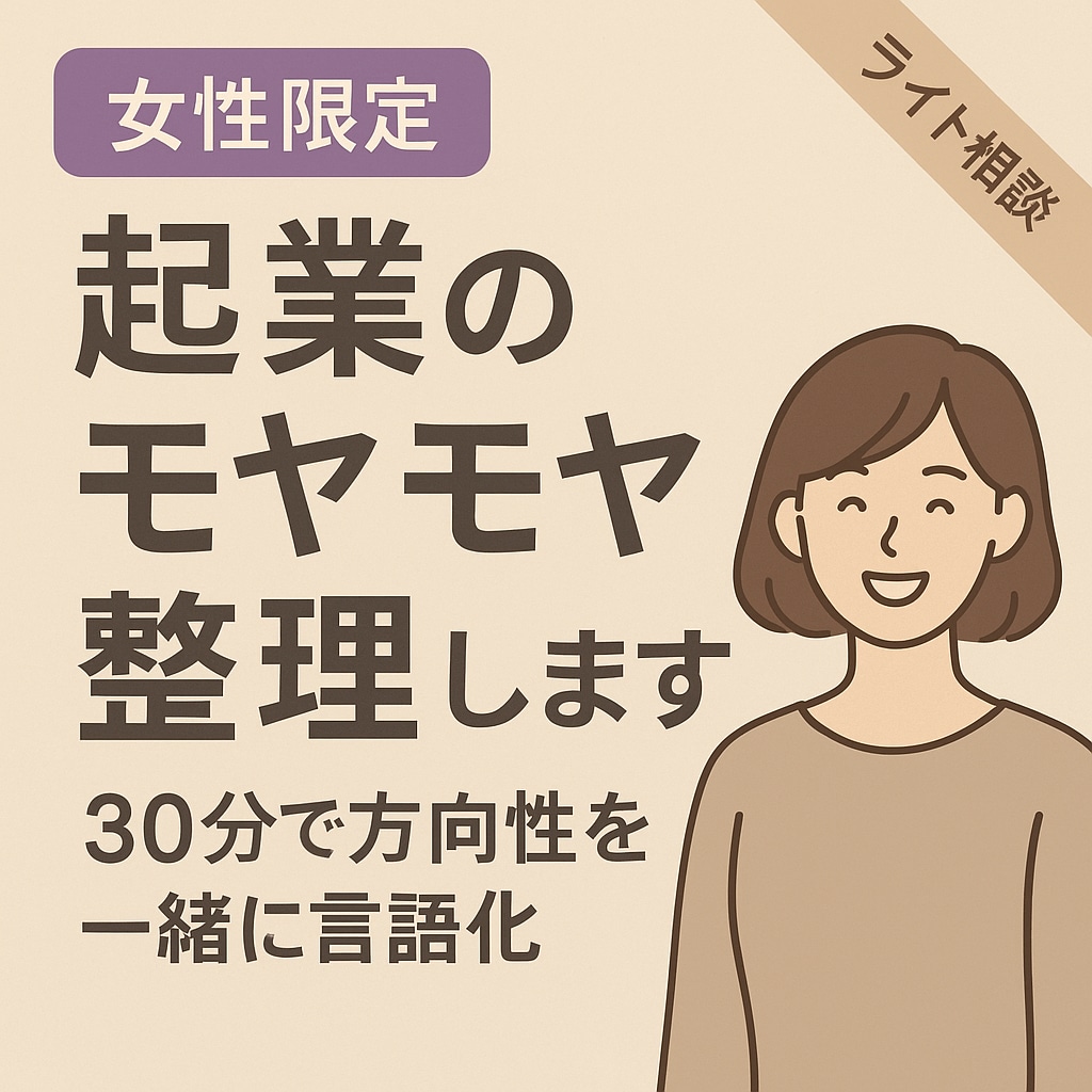 女性限定 起業のモヤモヤ整理します 副業や起業の方向性を30分で一緒に言語化 イメージ1