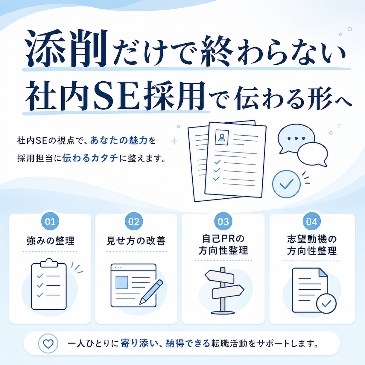 30〜50代の社内SE志望向けに応募書類整理します 首都圏の事業会社IT部門を目指す方へ丁寧に整理します イメージ3