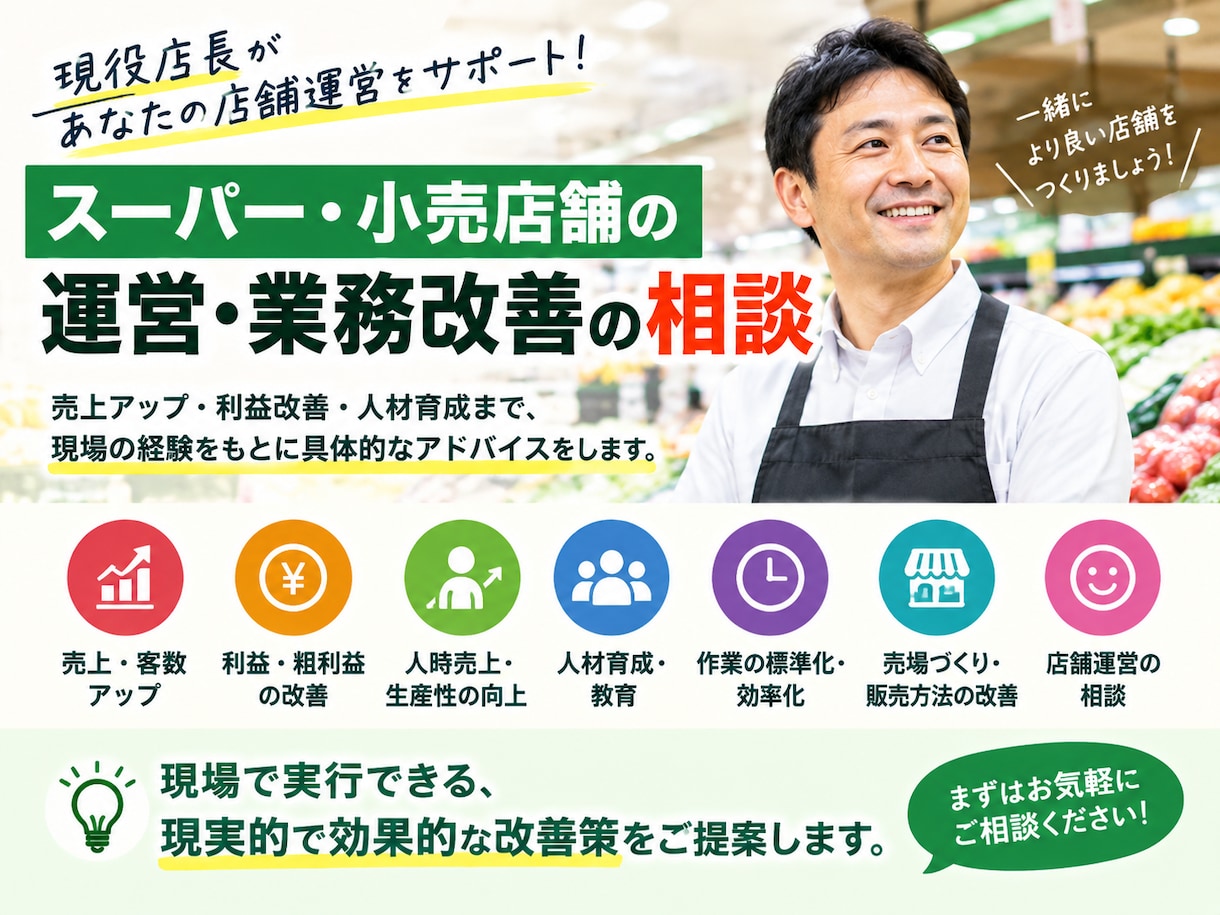 現役店長がスーパーの業務改善を支援します 現役店長が店舗の悩みを具体的に改善します イメージ1