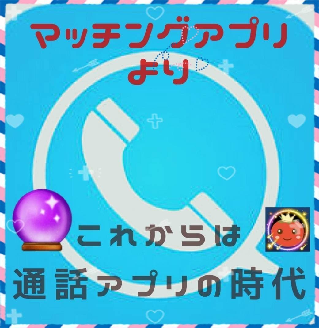 マッチングアプリよりも通話アプリをおすすめします 外見よりも波長が大事。イケメンでなくても大丈夫！！ イメージ1