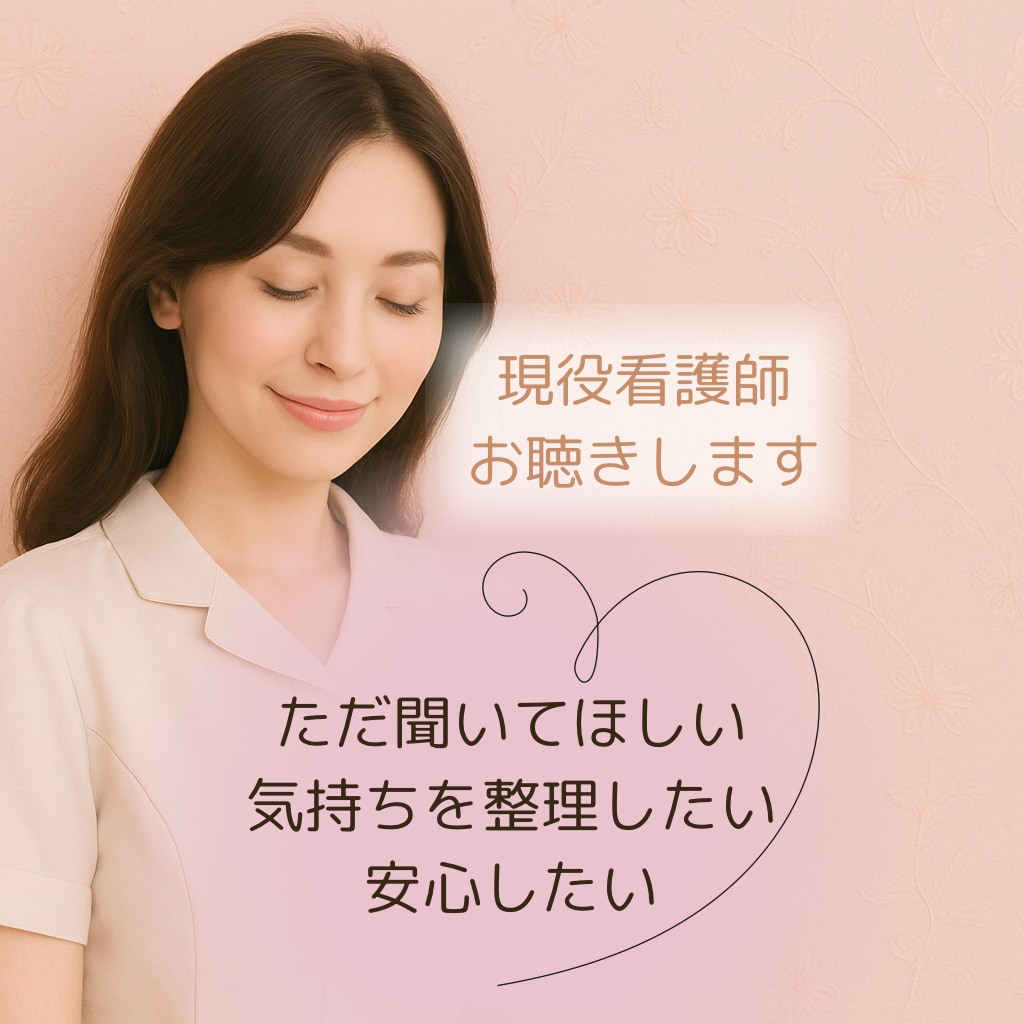 現役看護師/あなたの気持ちを丁寧にお聴きします あなたの心に、静かな居場所を本音に寄り添う、心の休憩 イメージ1
