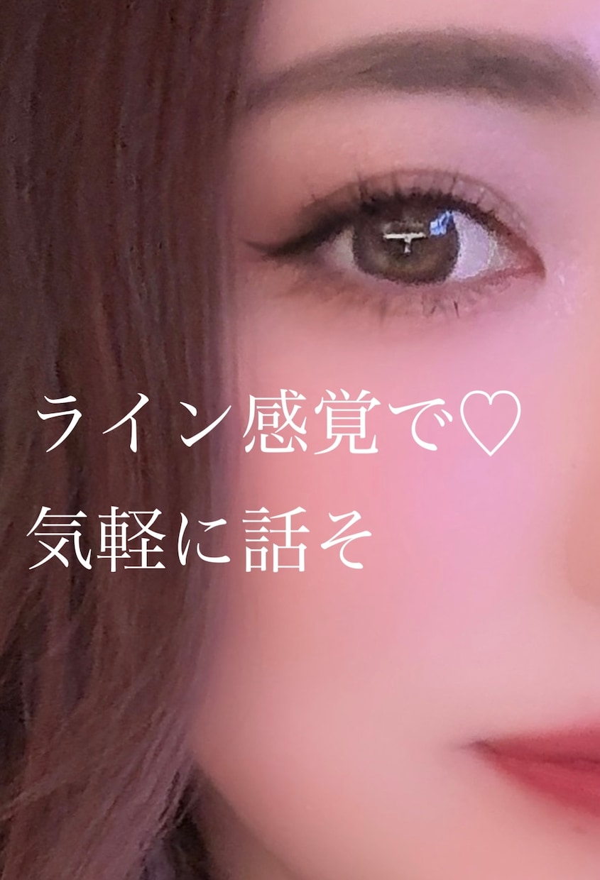 ライン感覚であなたのお話聞きます ♡現役ホステス、元看護師がチャットであなたとマンツーマン イメージ1