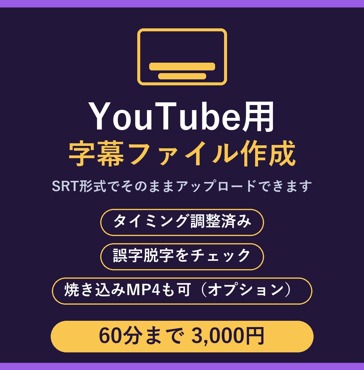 YouTube用の字幕ファイルSRTを作成します タイミング調整済みでそのまま使える字幕をお届け イメージ1