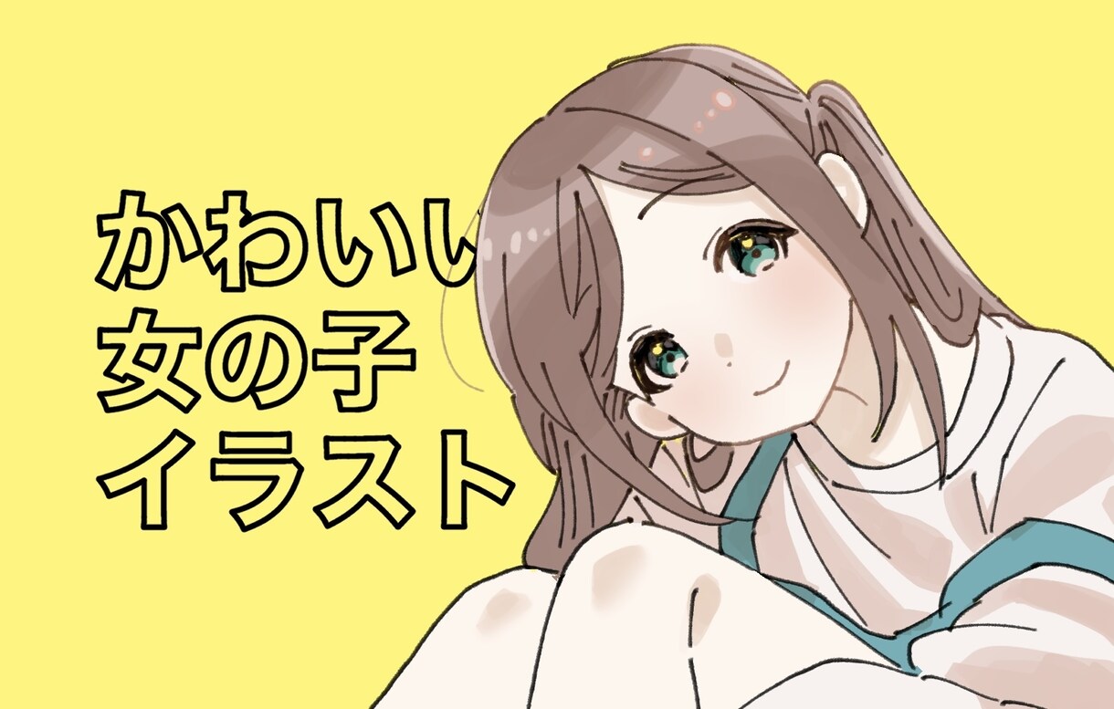 かわいい女の子のイラストを描きます 女の子（かわいい系の男の子も可）のイラストを提供します！ イメージ1