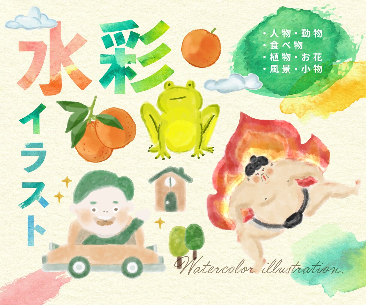 水彩イラスト｜こども・女性向けのかわいく描きます お客様のご依頼内容・ご予算・納期に応じて柔軟に対応します！ イメージ1