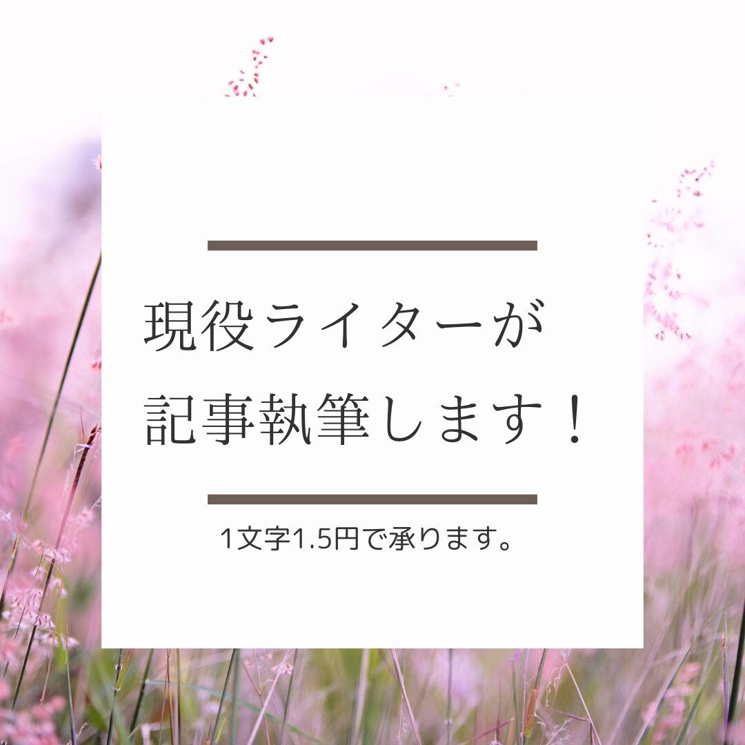 現役ライターが1文字1.5円で記事執筆します 迅速に！丁寧に！対応させていただきます。 イメージ1