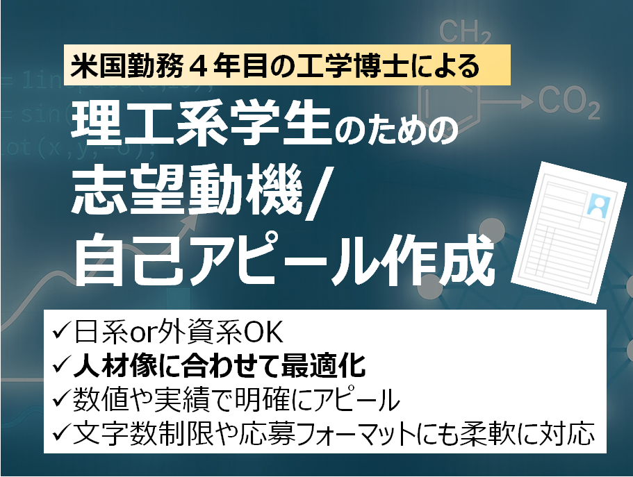 理工系学生のための志望動機・自己PR作成します 工学博士が専門性を理解し、企業別に響く志望動機文を作成します イメージ1
