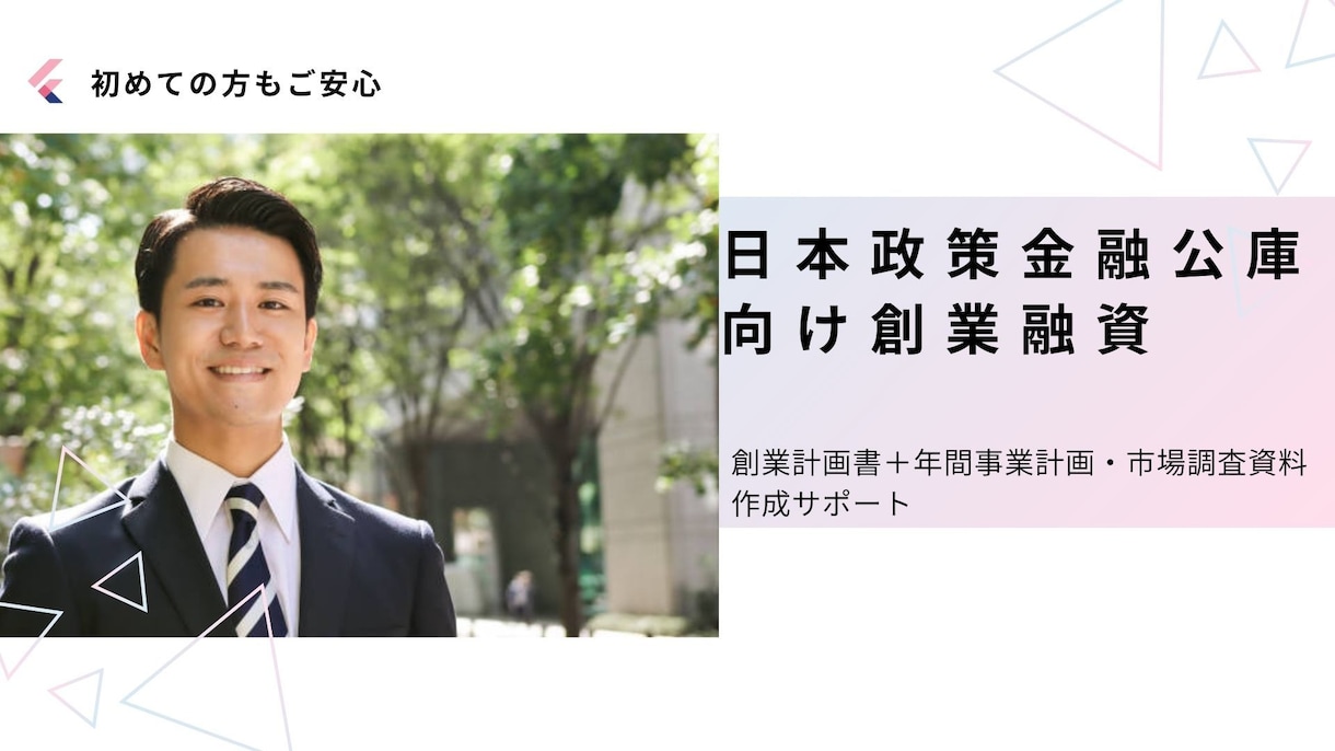 3枠∥元銀行員が【創業融資】計画書を作成します 審査目線の【高水準な】創業計画書を【素早く】提供します。 イメージ1