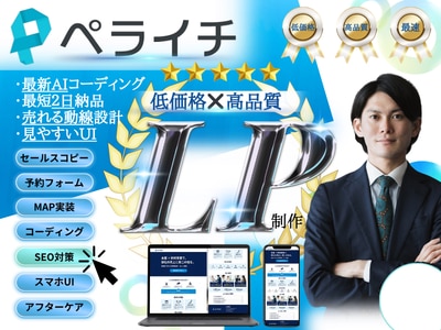格安！現役経営者が最新AIを活用したLPを作ります 丸投げOK！予約が入る構成付き｜最短2日納品・スマホ対応 イメージ1