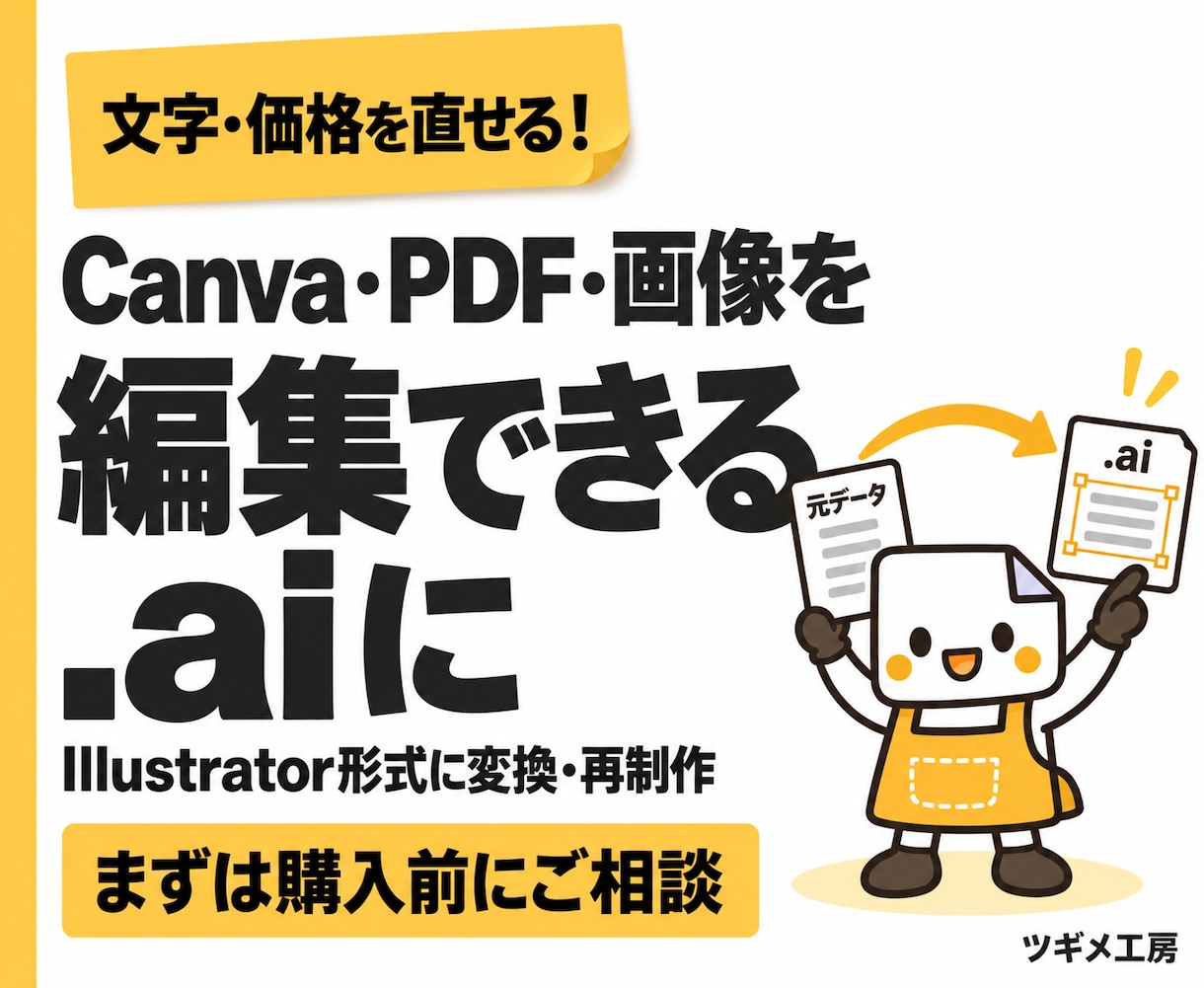 Canva・PDF・画像を編集できるaiに整えます 文字や価格を直せるデータへ。購入前に対応範囲をご案内 イメージ3