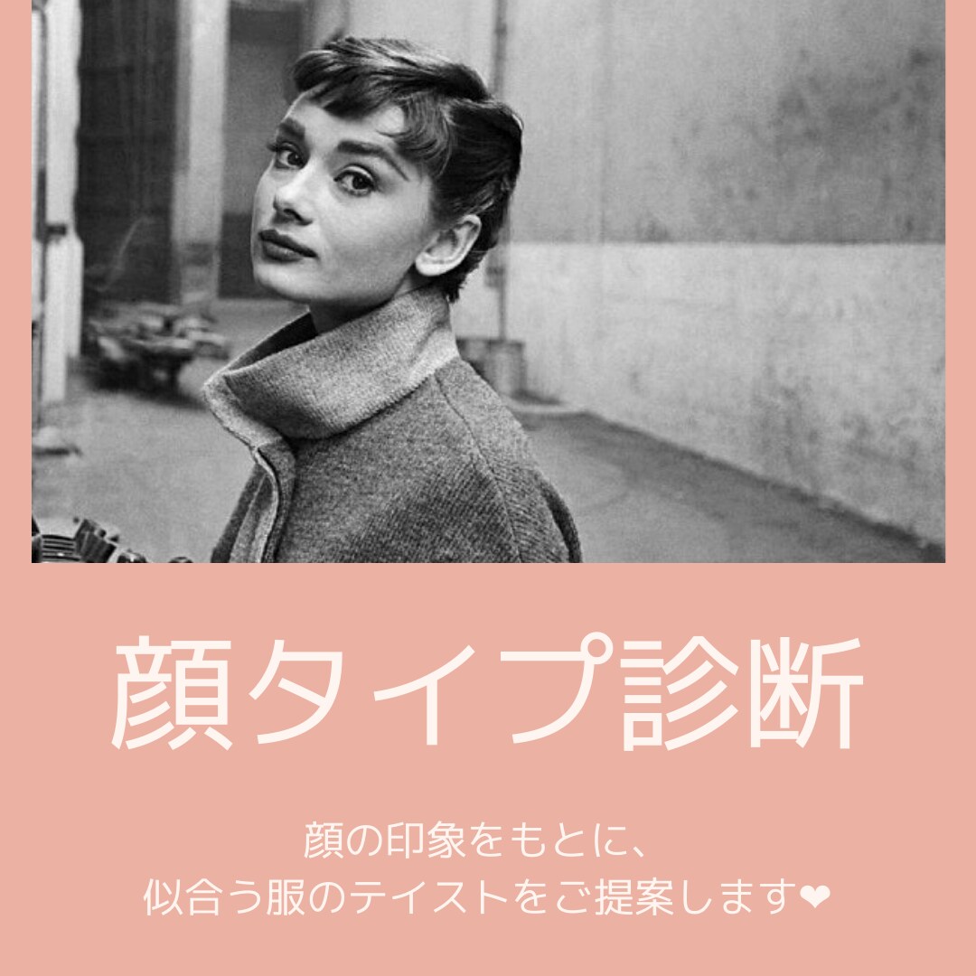 あなたの顔タイプ診断します あなたに似合うファッションやアクセサリーを分析♡ イメージ1