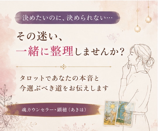 あなたが今選ぶべき道をタロットで一緒に整理します 「どうしたらいい？」を、もう一人で考え続けなくて大丈夫。 イメージ2