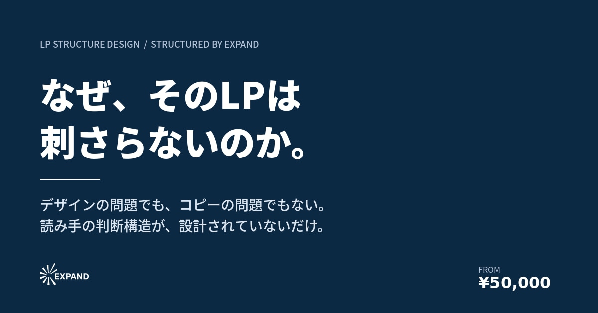 コンセプトから設計する刺さるLP構成します 読み手の判断構造から組み立てます イメージ1