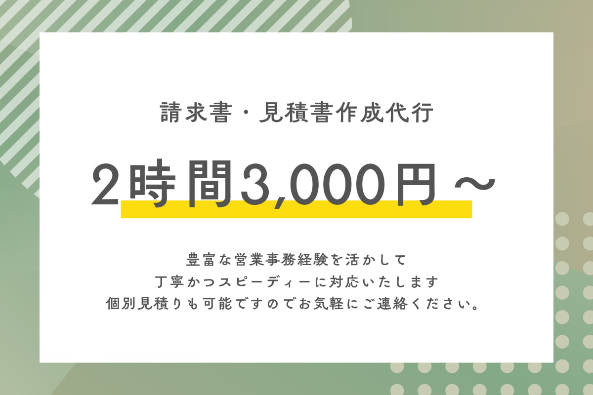 法人・個人OK｜請求書・見積書作成代行します 事務経験7年の誠実サポート。あなたのビジネスを支えます イメージ1