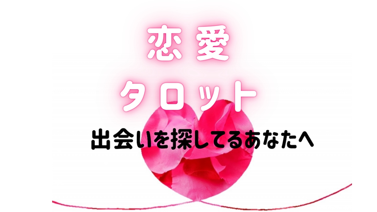 出会うためにできること、タロットで占います 出会うために、今できることは？？現状分析・行動のアドバイス イメージ1