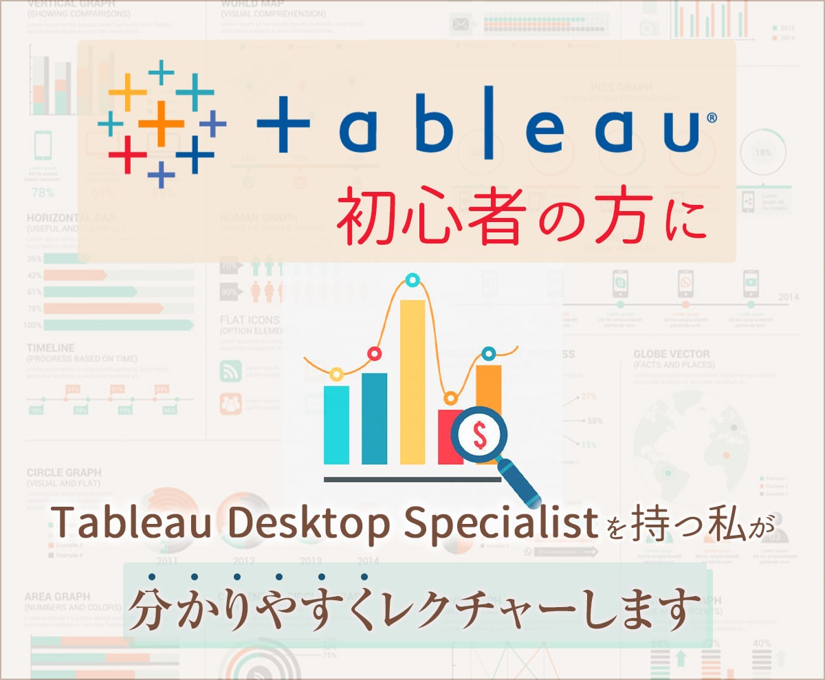 新規様用：最安値でTableauレッスン承ります Tableau資格者がデータの視覚化サポートいたします。 イメージ1