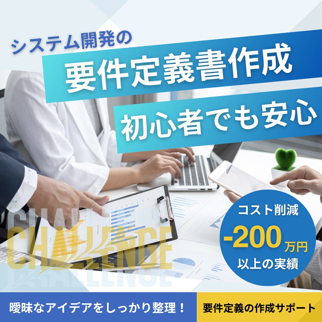 曖昧ゼロ！プロが要件定義書の作成をサポートします あいまいなアイデアを“開発会社にそのまま渡せる”要件定義書へ イメージ2