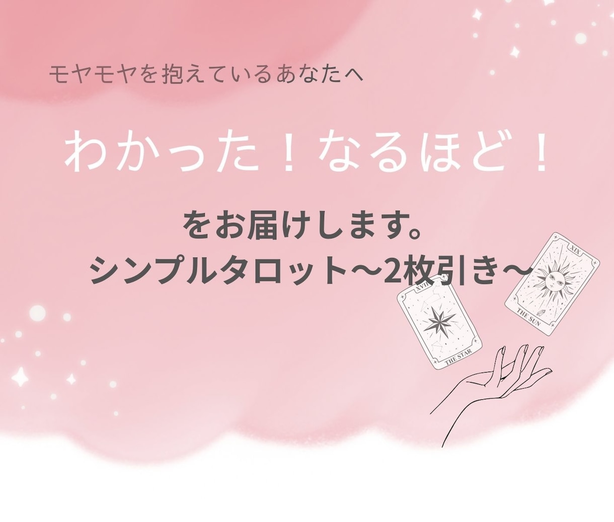 タロットカードでモヤモヤ解決のお手伝いをします モヤモヤ悩めるあなたに‥わかった！なるほど！をお届け。 イメージ1