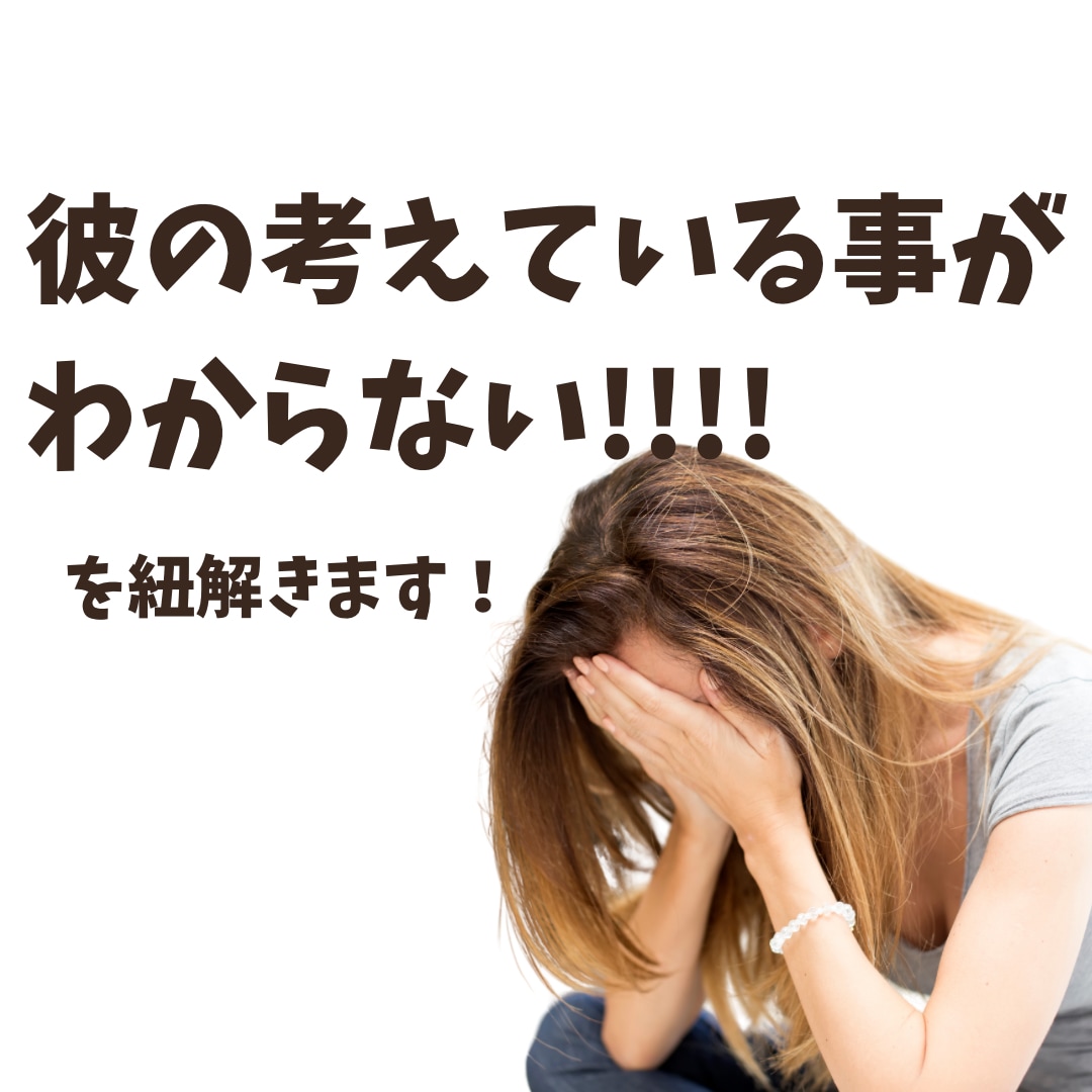 彼の考えてることが分からない！を紐解きます 男性心理を応用して、大好きな人との別れを回避！ イメージ1
