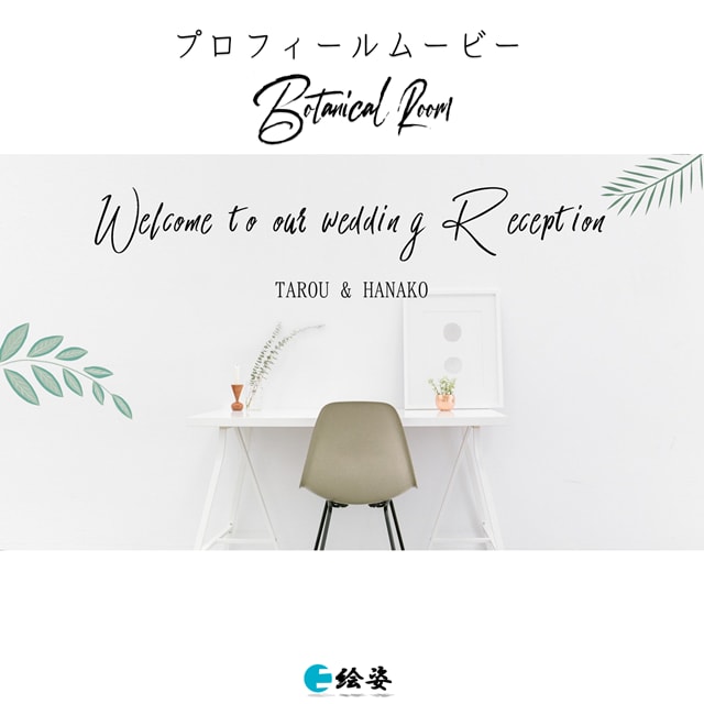 結婚式オープニングムービーが作れる！制作も行います 映像制作のプロがコスパ良く提供いたします｜ボタニカル―ム イメージ1