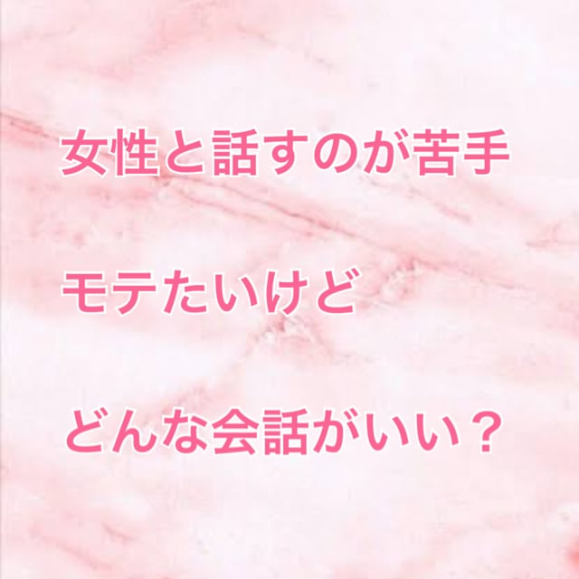 女性との話し方教えます 何を話したらいいか分からない モテたい♡