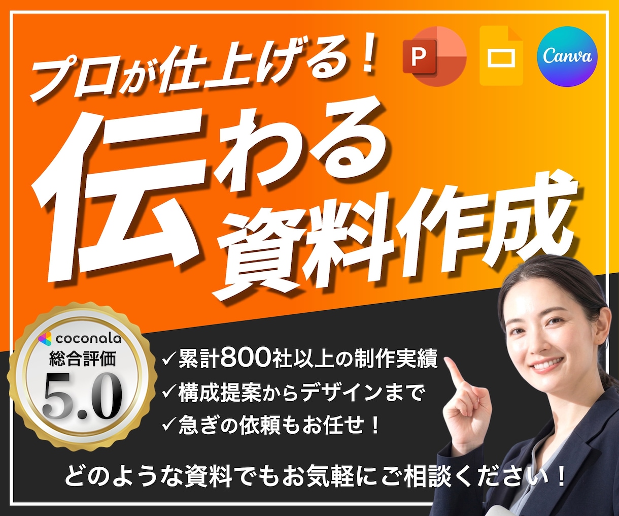 成果につながる資料をプロの視点で作成・改善します 営業資料・提案書・プレゼン資料｜構成からデザインまで対応 イメージ1