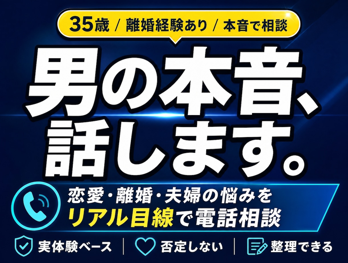 離婚2回経験者が男性目線で本音で答えます 経験者だから言える本音｜秘密厳守・否定なし イメージ1