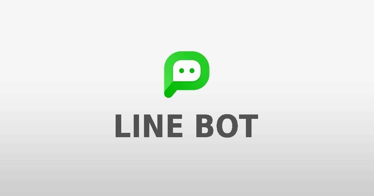 LINE公式アカウントにチャットBotを導入します 予約受付・自動応答などLINE公式アカウント活用をお手伝い イメージ1