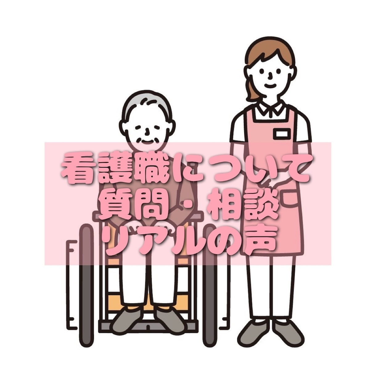 現役看護師がご相談にお答えします 少しでもお役に立てたら嬉しいです！気軽にお話ししましょ♡ イメージ3