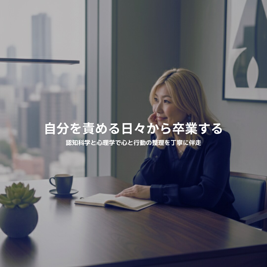初回限定価格‼️自分を責める日々から卒業します 〜認知科学と心理学で心と行動の整理を丁寧に伴走〜 イメージ1
