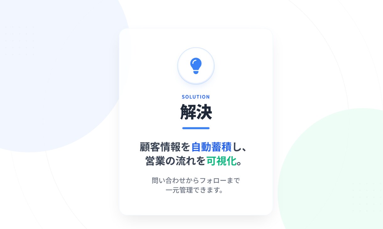 問い合わせ〜顧客管理〜フォローを自動化します 顧客情報を資産化し営業を仕組み化します イメージ3