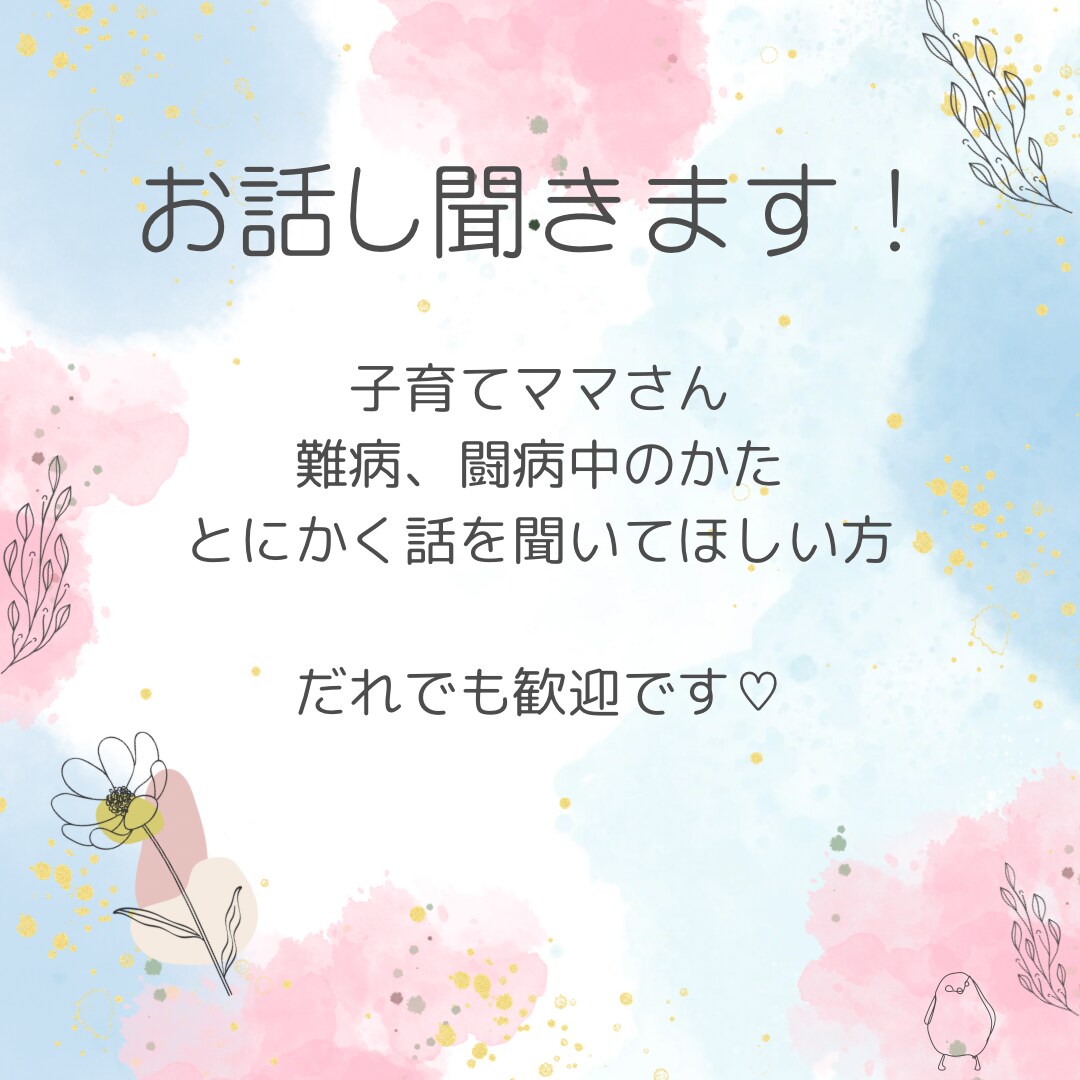 子育てママさんのお話聞きます 愚痴でも相談でも、なんでも気軽にお話しましょう！ イメージ1