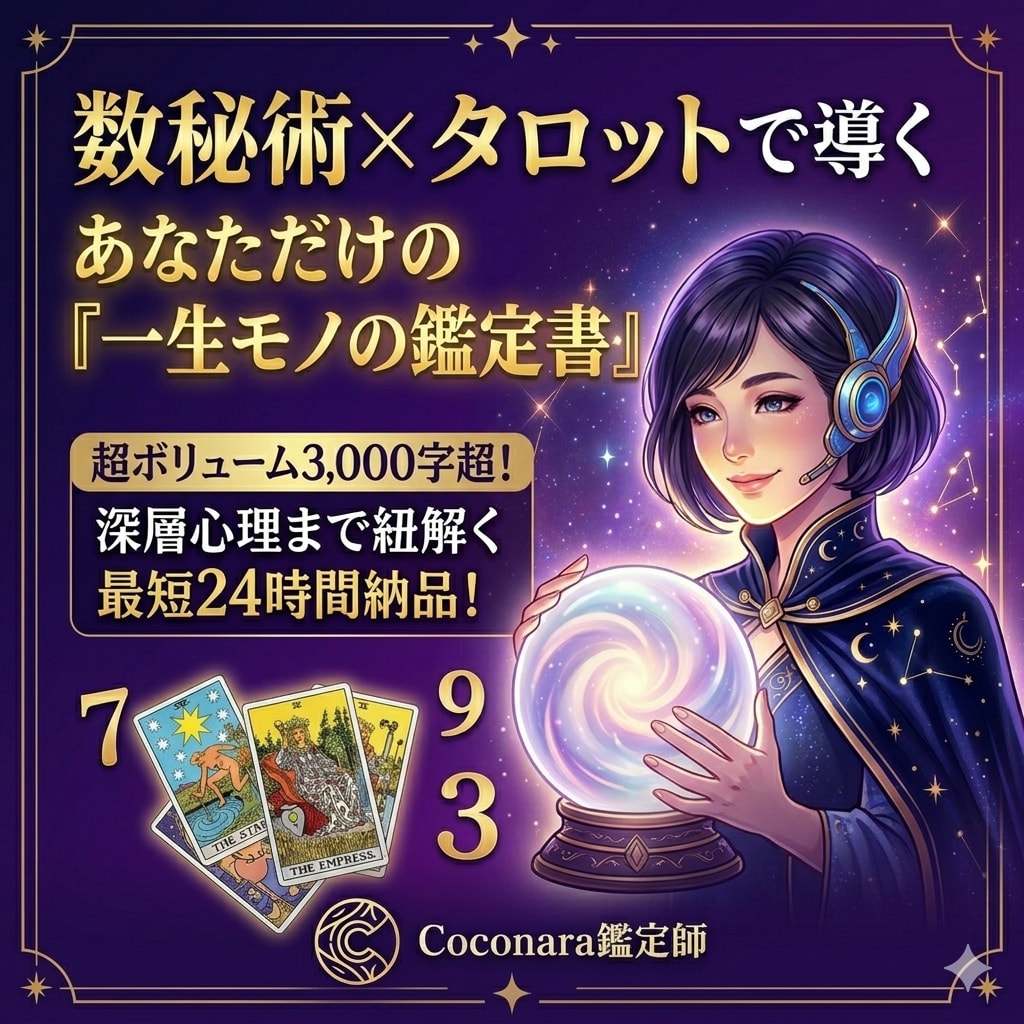 深層心理まで紐解く、超精密鑑定書をお届けします 数秘術×タロットで導く一生モノの指針。3000字超の濃密回答 イメージ1