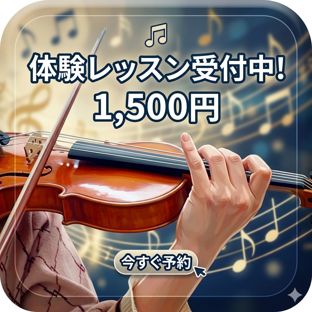 ヴァイオリン体験レッスン！大募集します 5名限定モニター価格！指導歴11年目の講師がサポート イメージ1